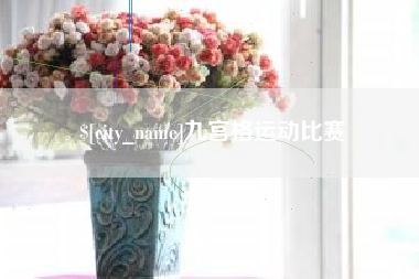 天长九宫格运动比赛