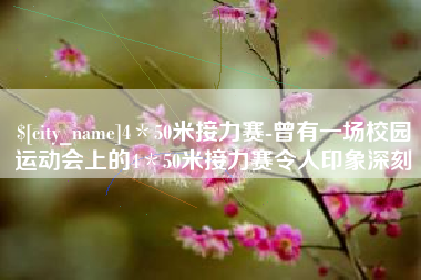 天长4＊50米接力赛-曾有一场校园运动会上的4＊50米接力赛令人印象深刻