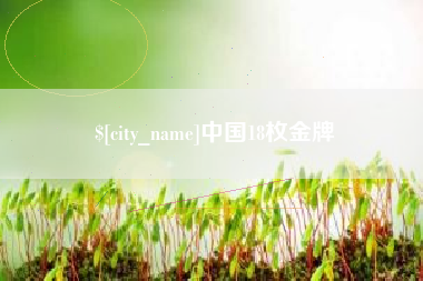 天长中国18枚金牌