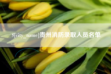 天长贵州消防录取人员名单