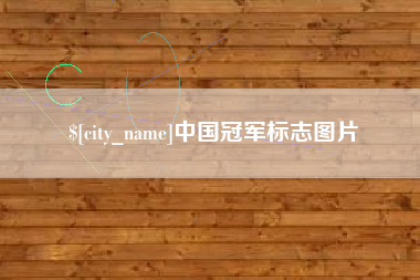 天长中国冠军标志图片