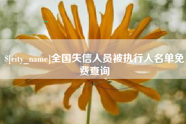 天长全国失信人员被执行人名单免费查询