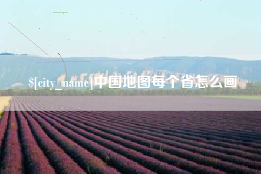 天长中国地图每个省怎么画