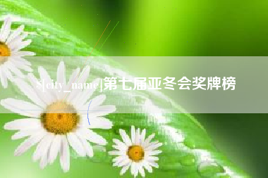 天长第七届亚冬会奖牌榜