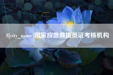 天长国家应急救援员证考核机构