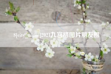 天长2021九宫格图片朋友圈