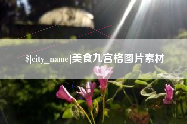 天长美食九宫格图片素材