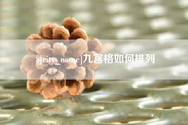 天长九宫格如何排列