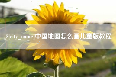天长中国地图怎么画儿童版教程