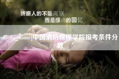 天长中国消防救援学院报考条件分数
