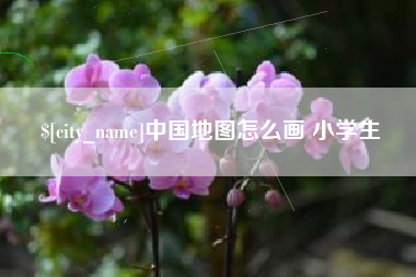 天长中国地图怎么画 小学生