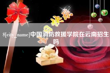 天长中国消防救援学院在云南招生吗
