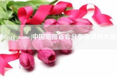 天长中国地图省会分布高清版大图