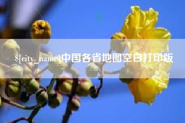 天长中国各省地图空白打印版