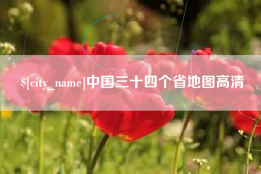天长中国三十四个省地图高清