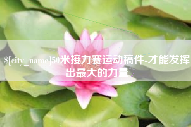 天长50米接力赛运动稿件-才能发挥出最大的力量