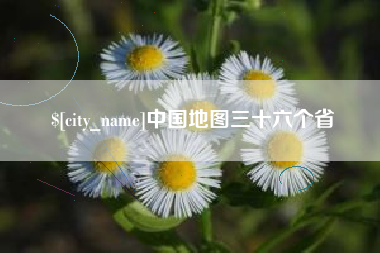 天长中国地图三十六个省