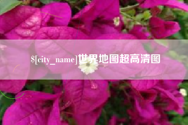 天长世界地图超高清图