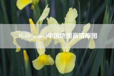 天长中国地图高清原图