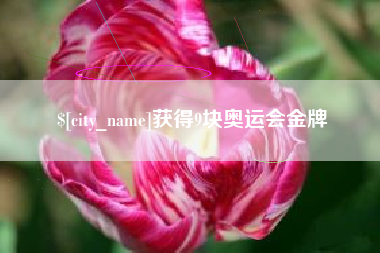 天长获得9块奥运会金牌