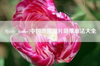 天长中国地图图片简单画法大全