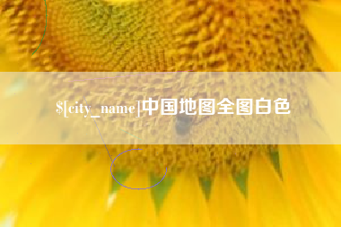 天长中国地图全图白色