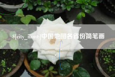 天长中国地图各省份简笔画