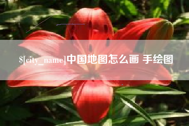 天长中国地图怎么画 手绘图