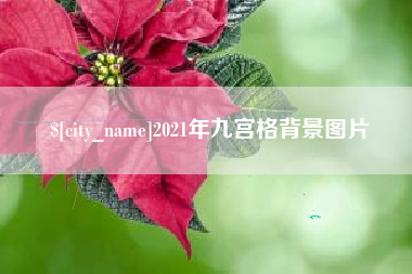 天长2021年九宫格背景图片