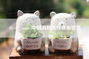 天长中国消防器材查询信息