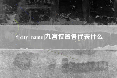 天长九宫位置各代表什么
