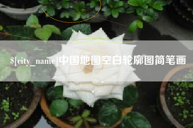 天长中国地图空白轮廓图简笔画