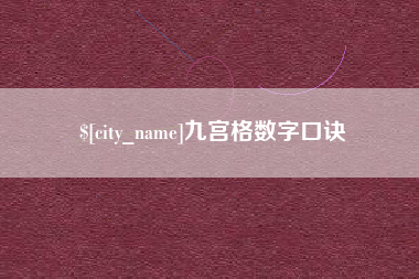 天长九宫格数字口诀