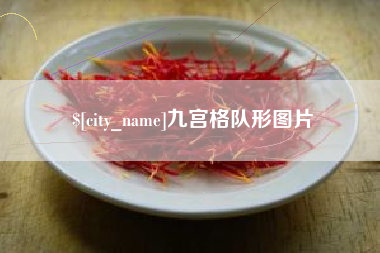 天长九宫格队形图片