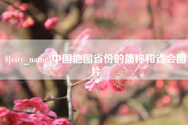 天长中国地图省份的简称和省会图片