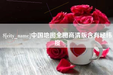 天长中国地图全图高清版含有经纬度