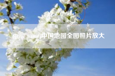 天长中国地图全图照片放大