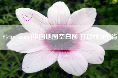 天长中国地图空白图 打印版34个省