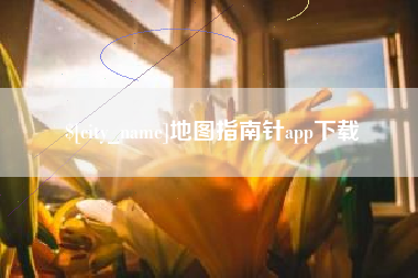 天长地图指南针app下载