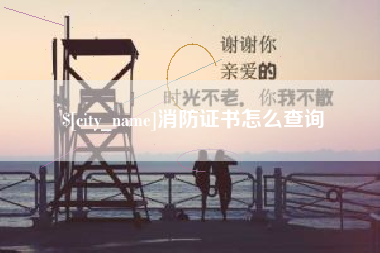 天长消防证书怎么查询