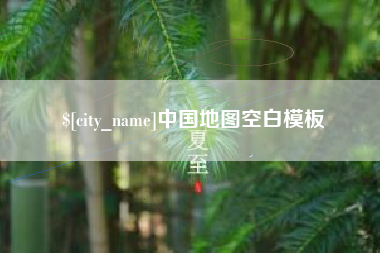天长中国地图空白模板