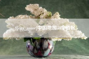 天长中国地图34个省区