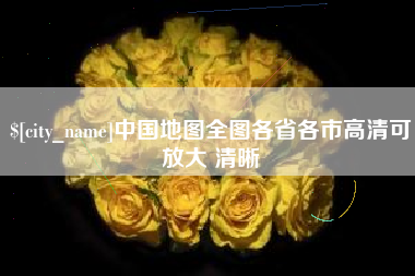 天长中国地图全图各省各市高清可放大 清晰
