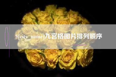天长九宫格图片排列顺序