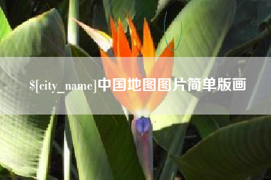 天长中国地图图片简单版画