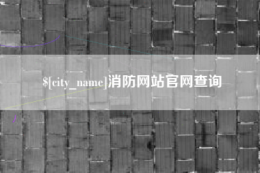 天长消防网站官网查询