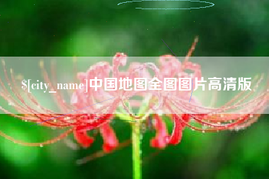 天长中国地图全图图片高清版