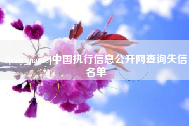 天长中国执行信息公开网查询失信名单