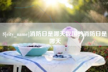 天长消防日是哪天我国的消防日是哪天