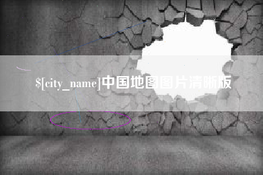 天长中国地图图片清晰版